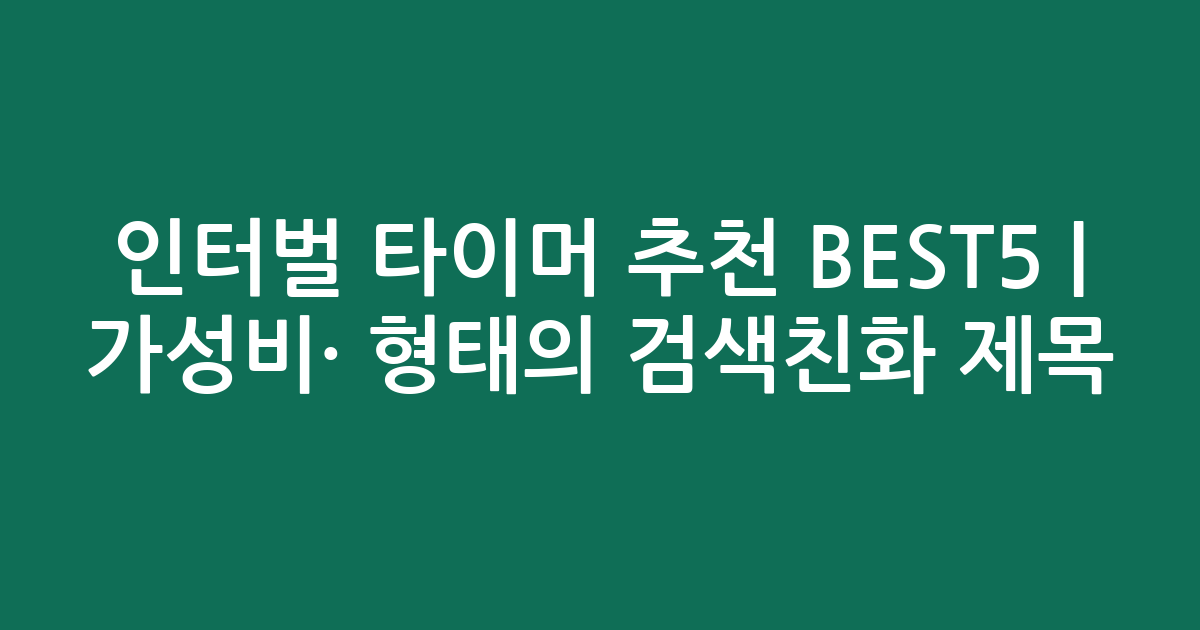 인터벌 타이머 추천 BEST5 | 가성비·인기 비교 형태의 검색친화 제목