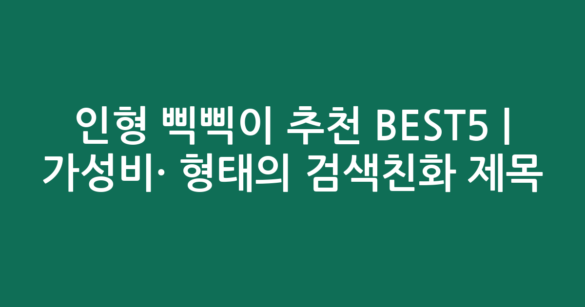 인형 삑삑이 추천 BEST5 | 가성비·인기 비교 형태의 검색친화 제목