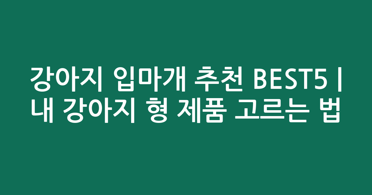 강아지 입마개 추천 BEST5 | 내 강아지 맞춤형 제품 고르는 법