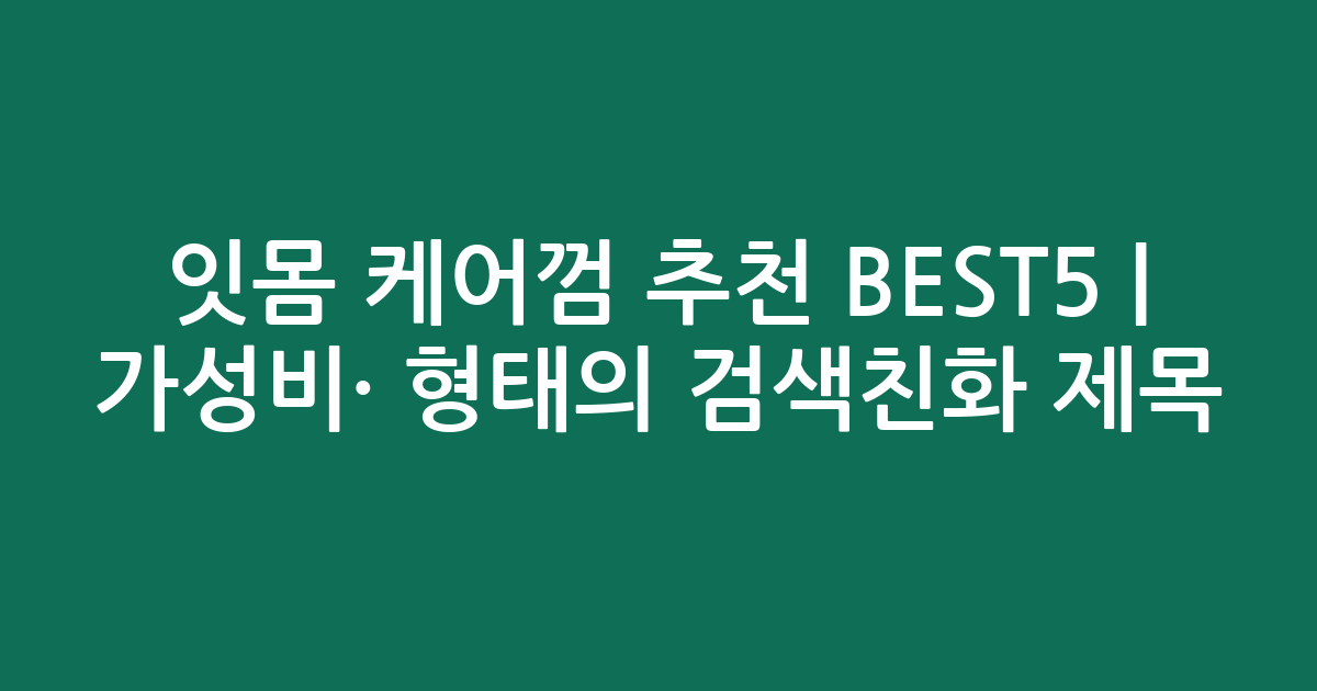 잇몸 케어껌 추천 BEST5 | 가성비·인기 비교 형태의 검색친화 제목