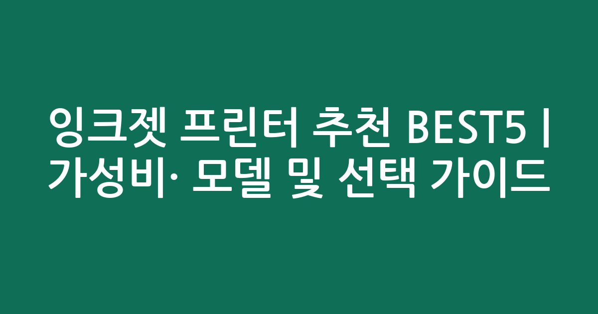 잉크젯 프린터 추천 BEST5 | 가성비·인기 모델 비교 및 선택 가이드