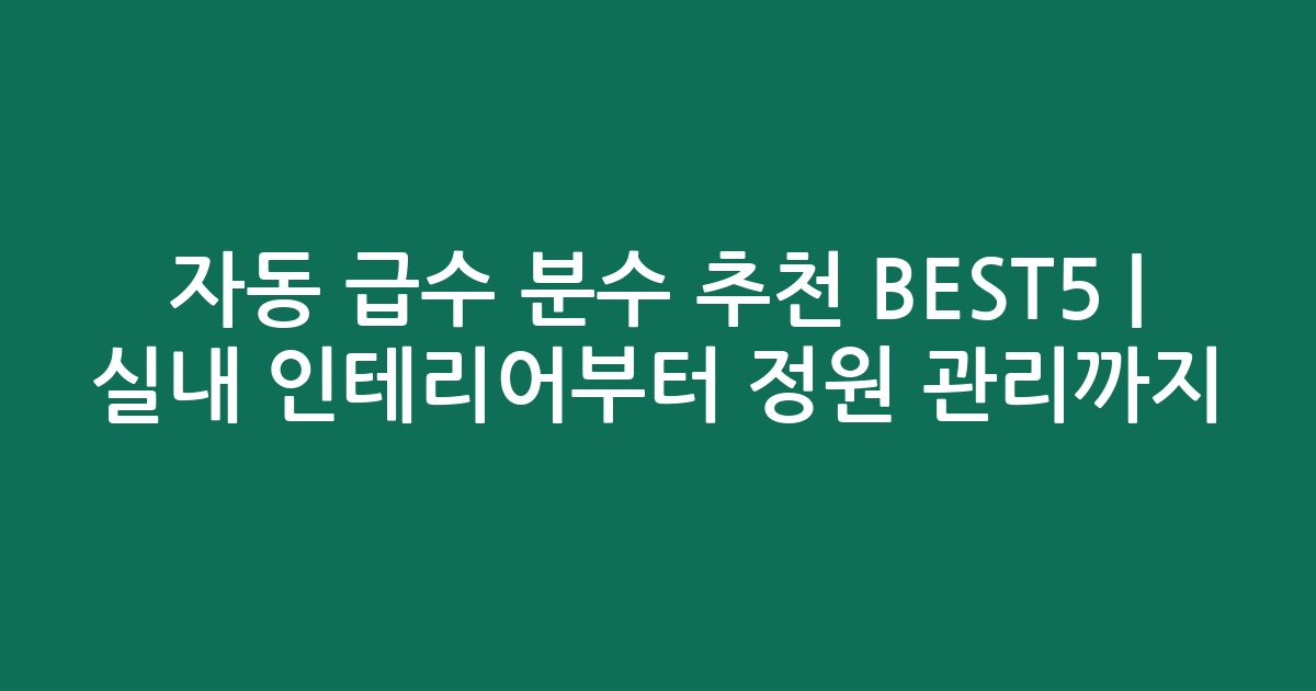 자동 급수 분수 추천 BEST5 | 실내 인테리어부터 정원 관리까지!