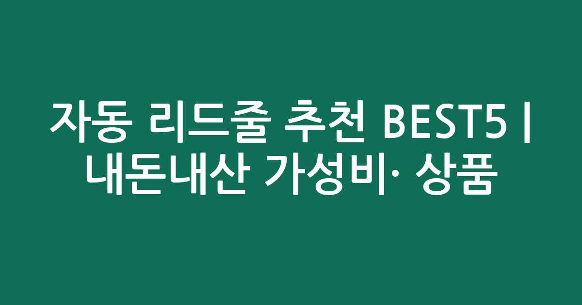 자동 리드줄 추천 BEST5 | 내돈내산 가성비·인기 상품 비교