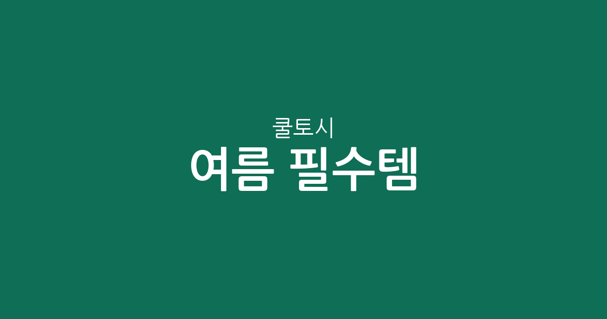 여름 필수템! 자외선 차단 쿨토시 BEST 5 | 내돈내산 후기