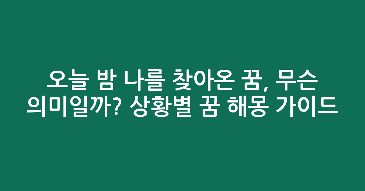 오늘 밤 나를 찾아온 꿈, 무슨 의미일까? 상황별 꿈 해몽 가이드