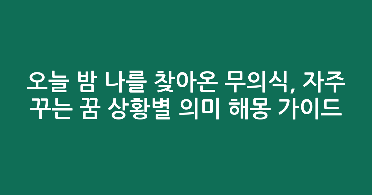 오늘 밤 나를 찾아온 무의식, 자주 꾸는 꿈 상황별 의미 해몽 가이드