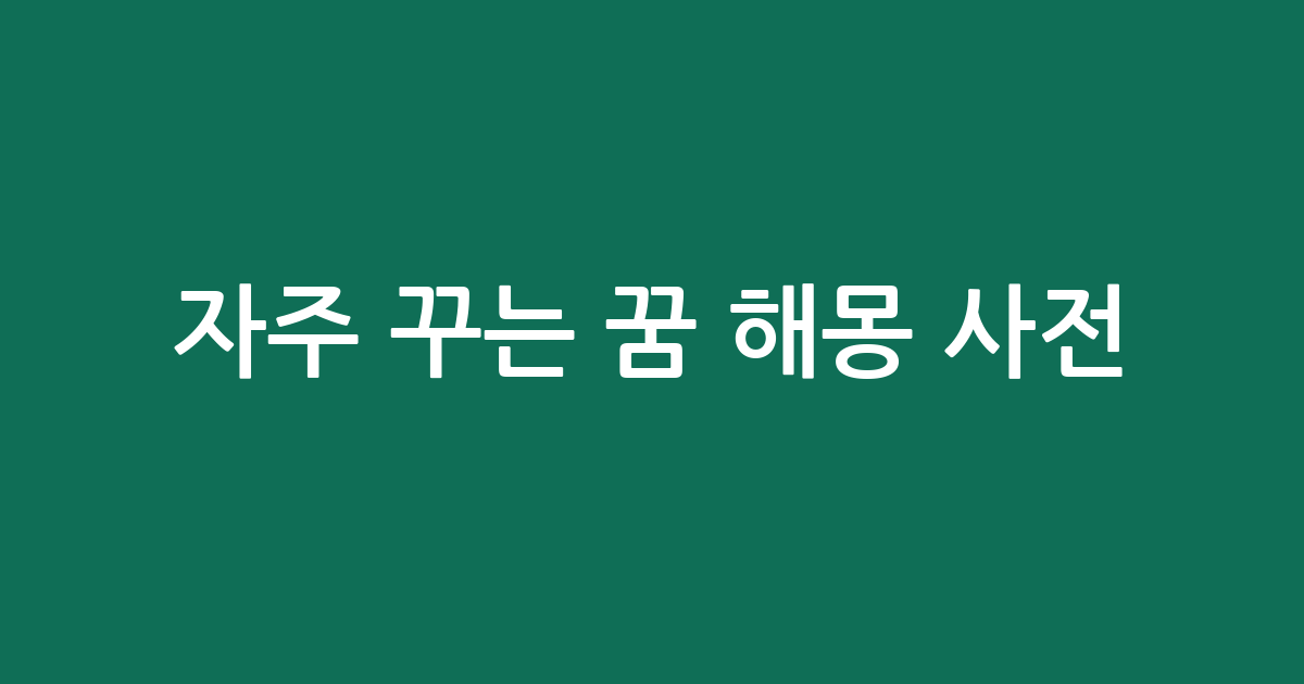 자주 꾸는 꿈 해몽 사전: 무의식이 보내는 흥미로운 신호 5가지