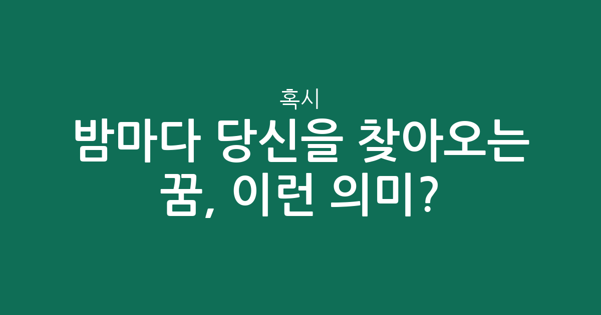 밤마다 당신을 찾아오는 꿈, 혹시 이런 의미?