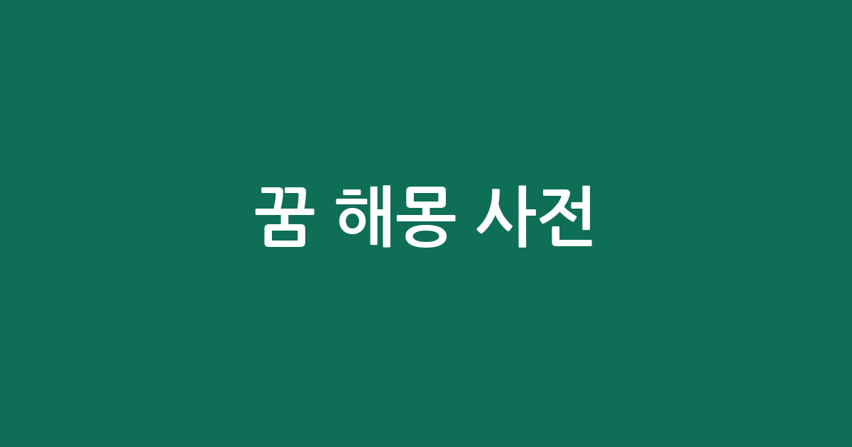 꿈 해몽 사전: 자주 꾸는 꿈, 그 속에 숨겨진 이야기들!