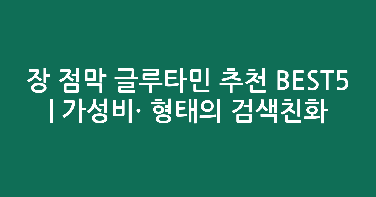 장 점막 글루타민 추천 BEST5 | 가성비·인기 비교 형태의 검색친화 비교