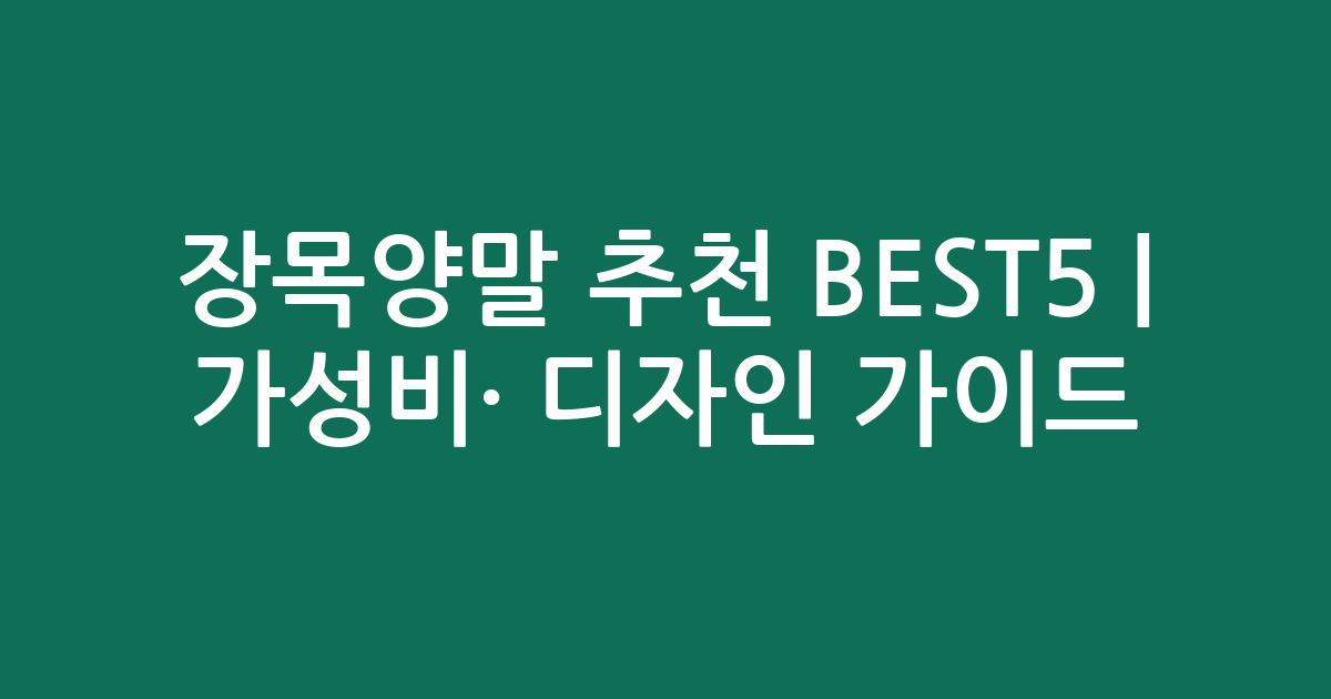 장목양말 추천 BEST5 | 가성비·인기 디자인 비교 가이드