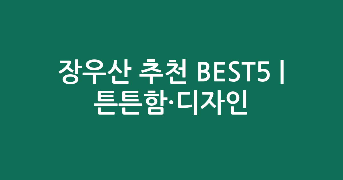 장우산 추천 BEST5 | 튼튼함·디자인 인기 비교
