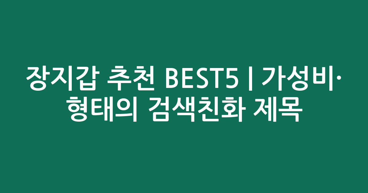 장지갑 추천 BEST5 | 가성비·인기 비교 형태의 검색친화 제목