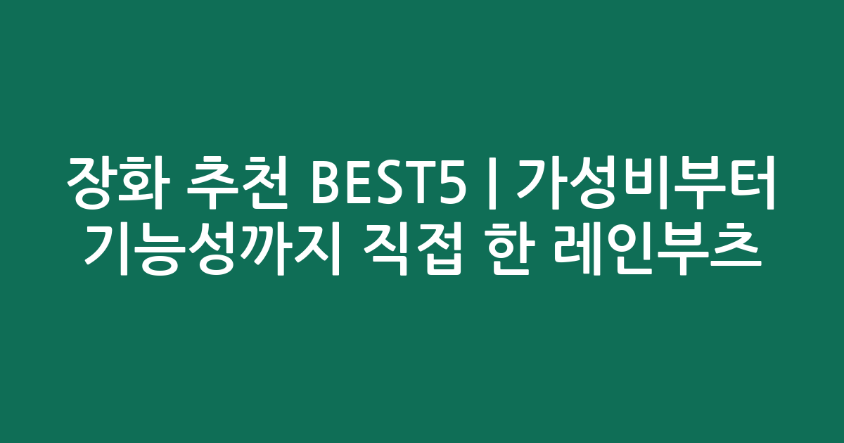 장화 추천 BEST5 | 가성비부터 기능성까지 직접 비교한 인기 레인부츠