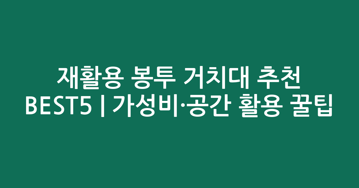 재활용 봉투 거치대 추천 BEST5 | 가성비·공간 활용 꿀팁 비교