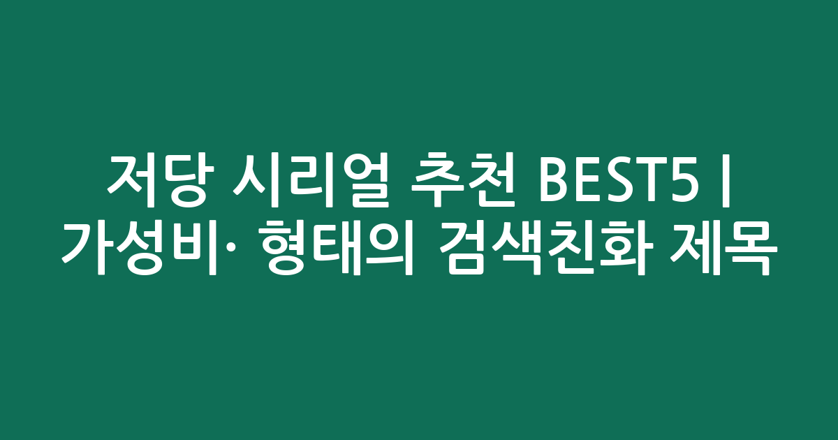 저당 시리얼 추천 BEST5 | 가성비·인기 비교 형태의 검색친화 제목