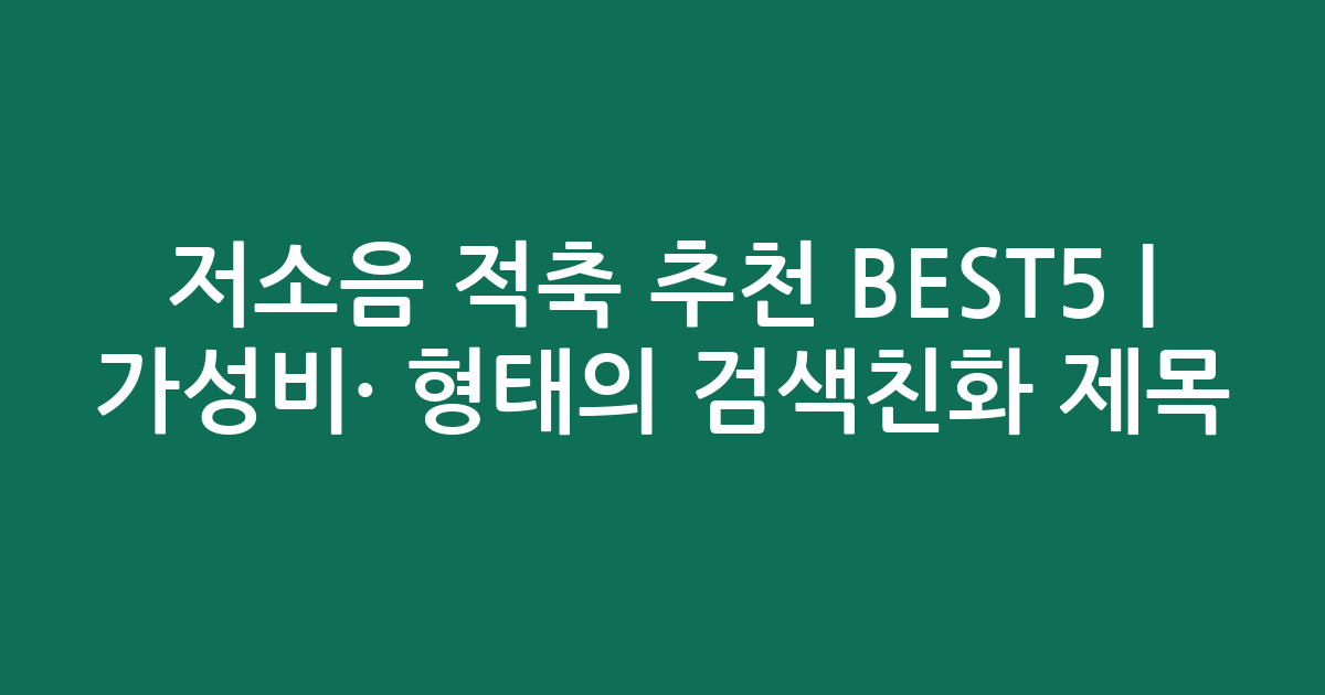 저소음 적축 추천 BEST5 | 가성비·인기 비교 형태의 검색친화 제목