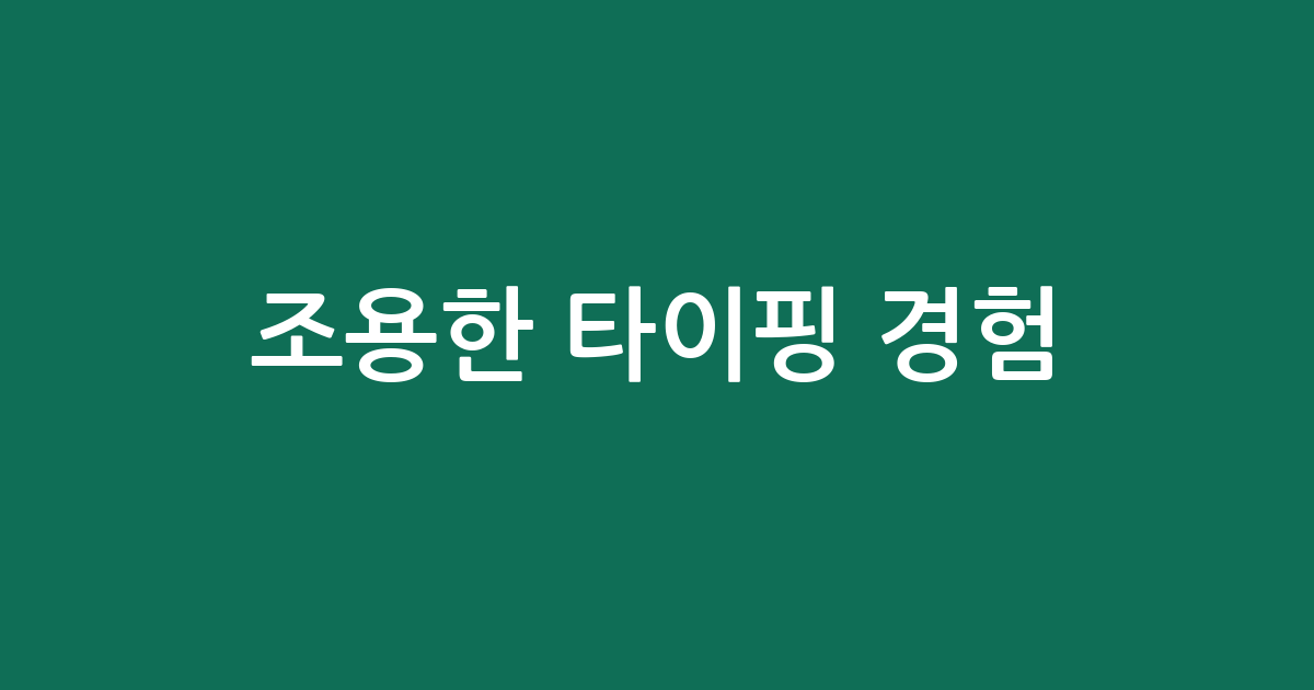 조용한 타이핑 경험! 저소음 키보드 추천 BEST5 | 가성비·인기 비교