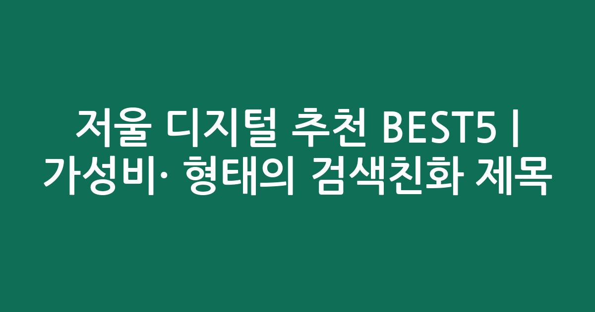 저울 디지털 추천 BEST5 | 가성비·인기 비교 형태의 검색친화 제목