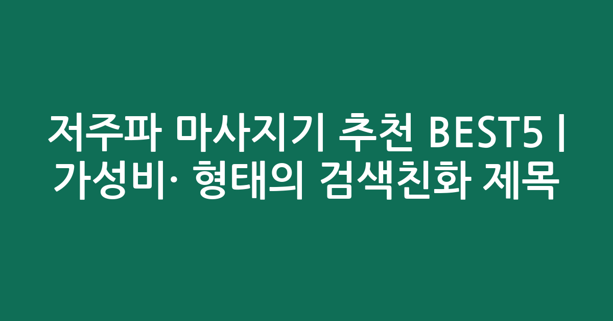 저주파 마사지기 추천 BEST5 | 가성비·인기 비교 형태의 검색친화 제목