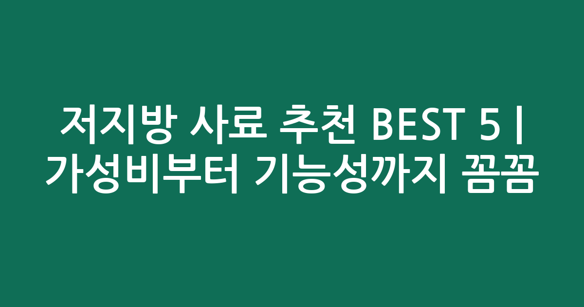 저지방 사료 추천 BEST 5 | 가성비부터 기능성까지 꼼꼼 비교