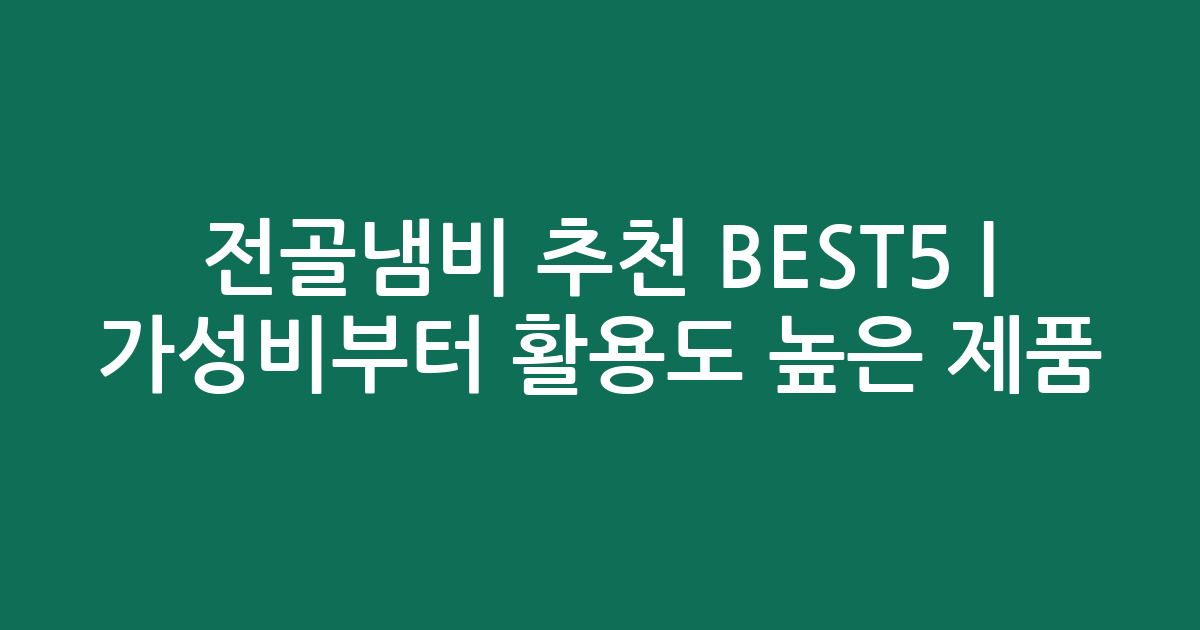 전골냄비 추천 BEST5 | 가성비부터 활용도 높은 인기 제품 비교