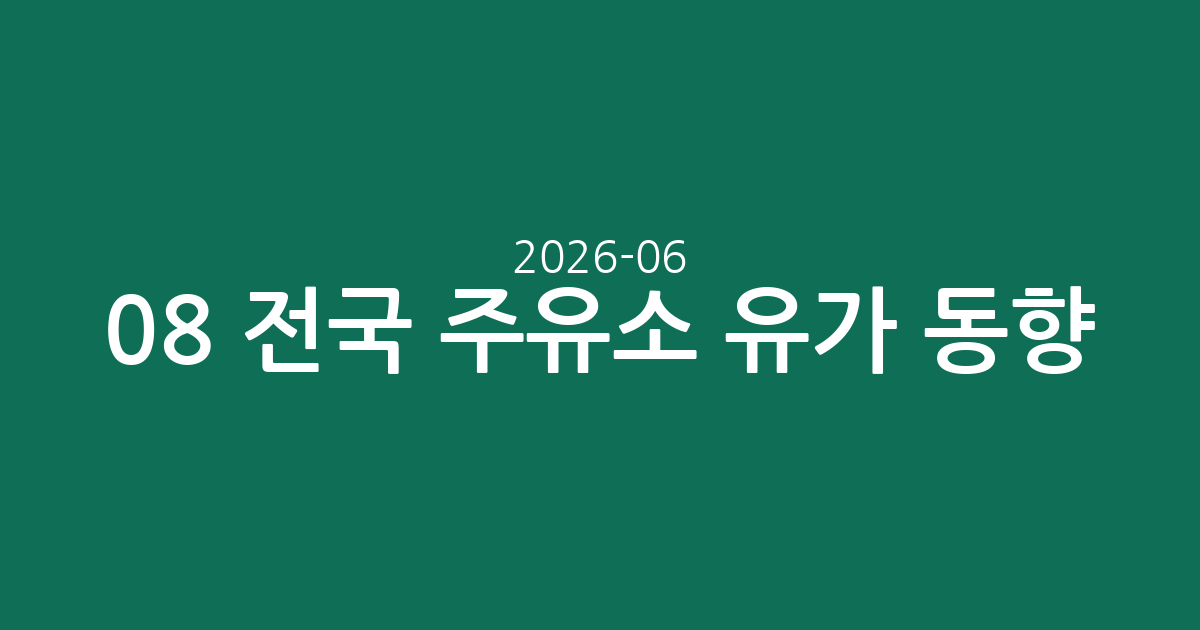 2026-06-08 전국 주유소 유가 동향: 휘발유·경유 평균가와 지역별 격차