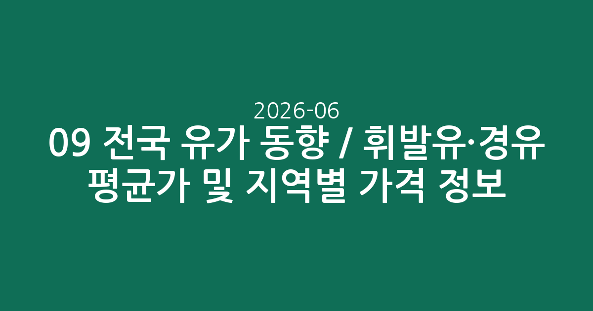 2026-06-09 전국 유가 동향 분석 / 휘발유·경유 평균가 및 지역별 가격 정보