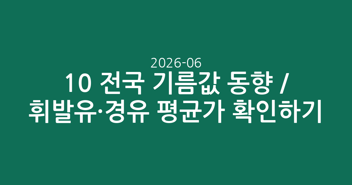2026-06-10 전국 기름값 동향 / 휘발유·경유 평균가 확인하기