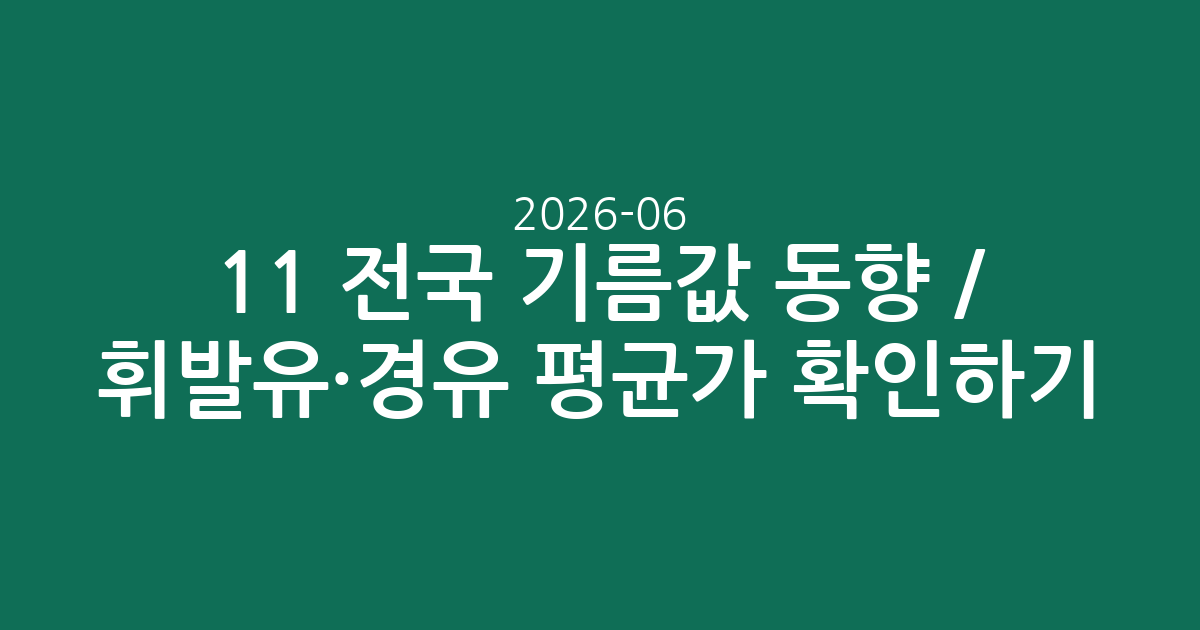 2026-06-11 전국 기름값 동향 / 휘발유·경유 평균가 확인하기