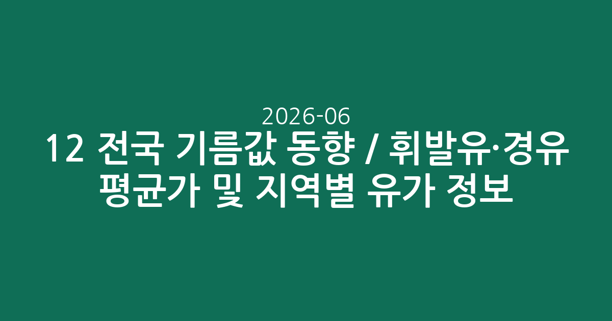 2026-06-12 전국 기름값 동향 / 휘발유·경유 평균가 및 지역별 유가 정보