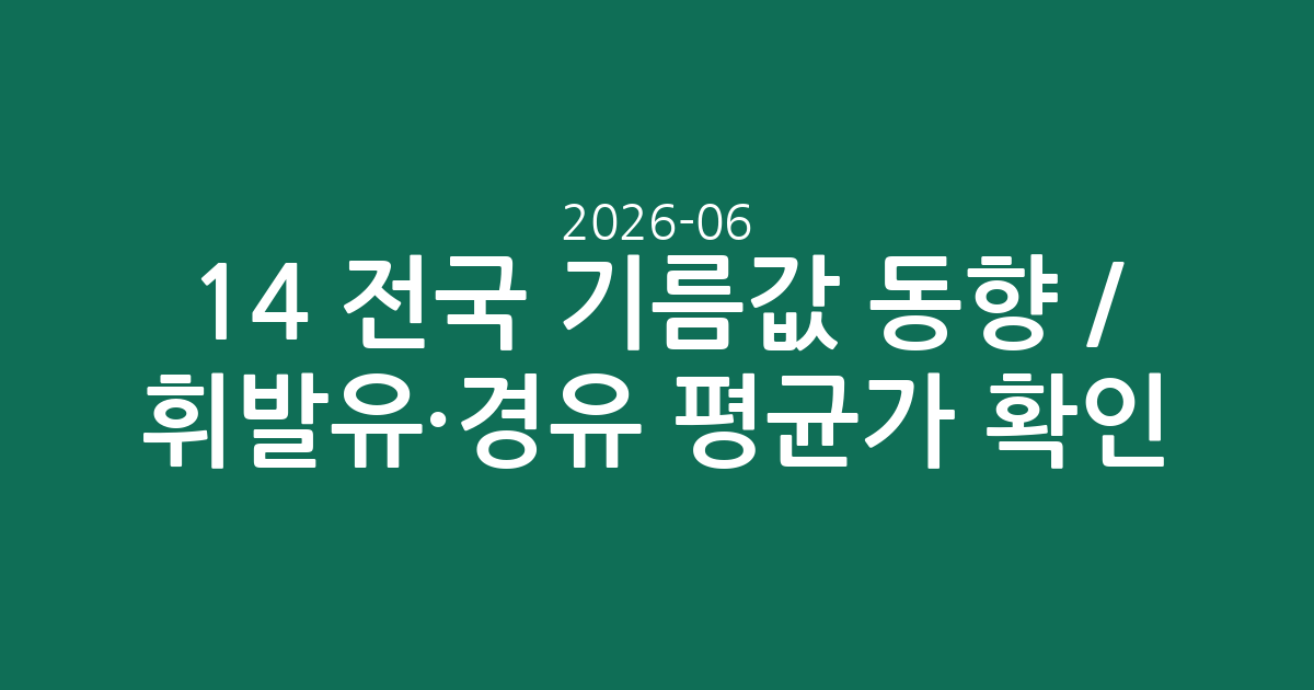 2026-06-14 전국 기름값 동향 / 휘발유·경유 평균가 확인