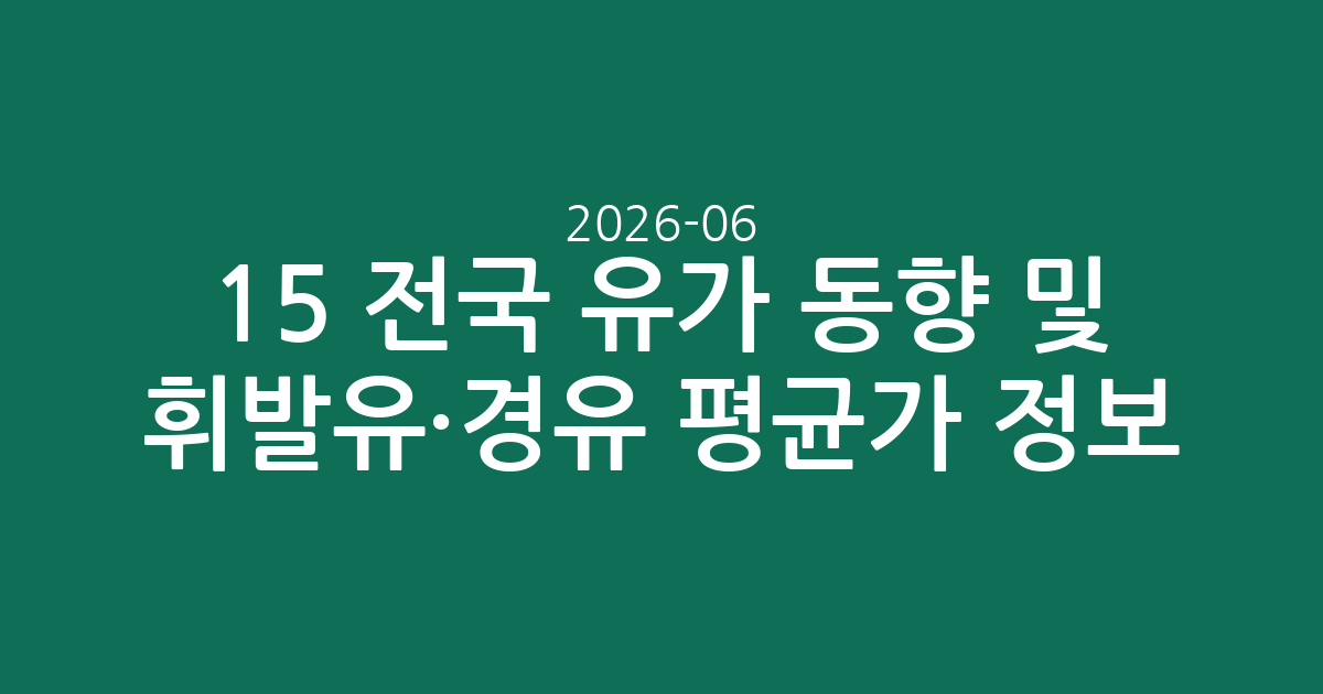 2026-06-15 전국 유가 동향 및 휘발유·경유 평균가 정보