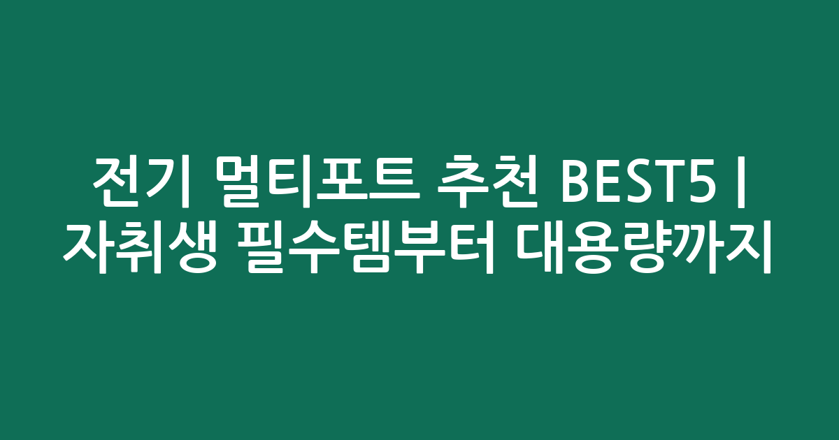 전기 멀티포트 추천 BEST5 | 자취생 필수템부터 대용량까지 비교