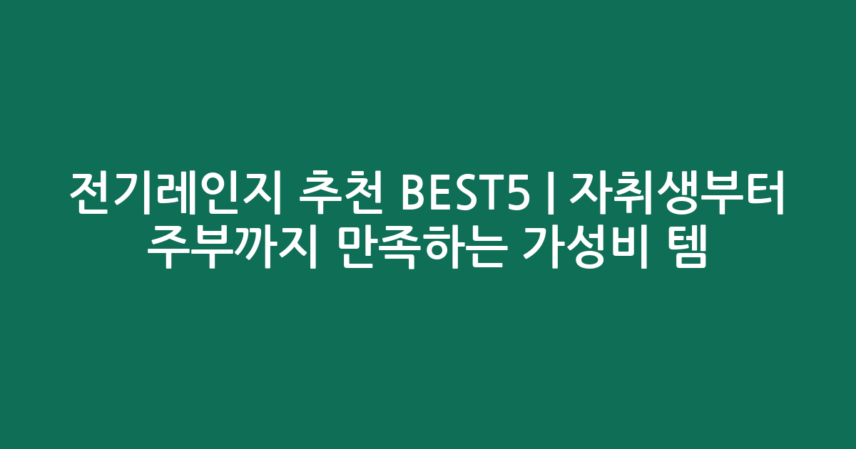 전기레인지 추천 BEST5 | 자취생부터 주부까지 만족하는 가성비 인기템 비교