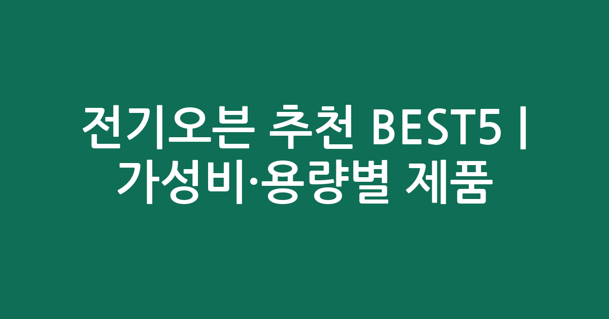 전기오븐 추천 BEST5 | 가성비·용량별 인기 제품 비교