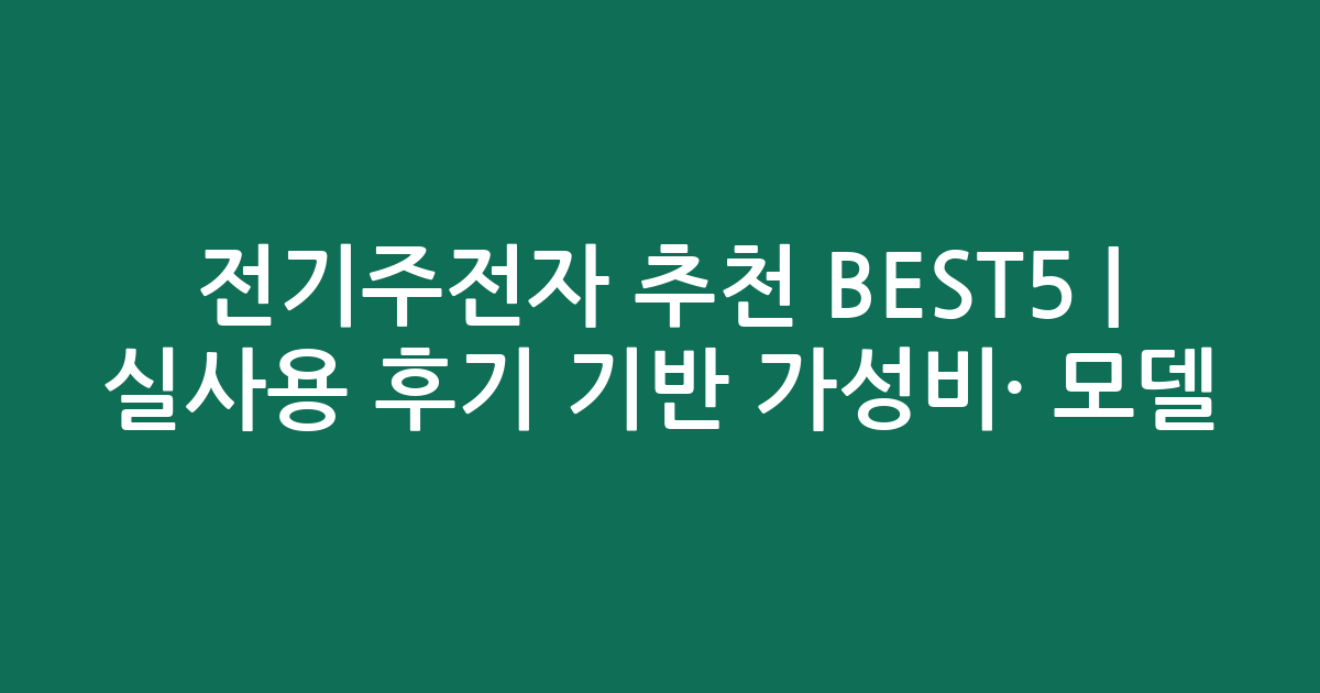 전기주전자 추천 BEST5 | 실사용 후기 기반 가성비·인기 모델 비교