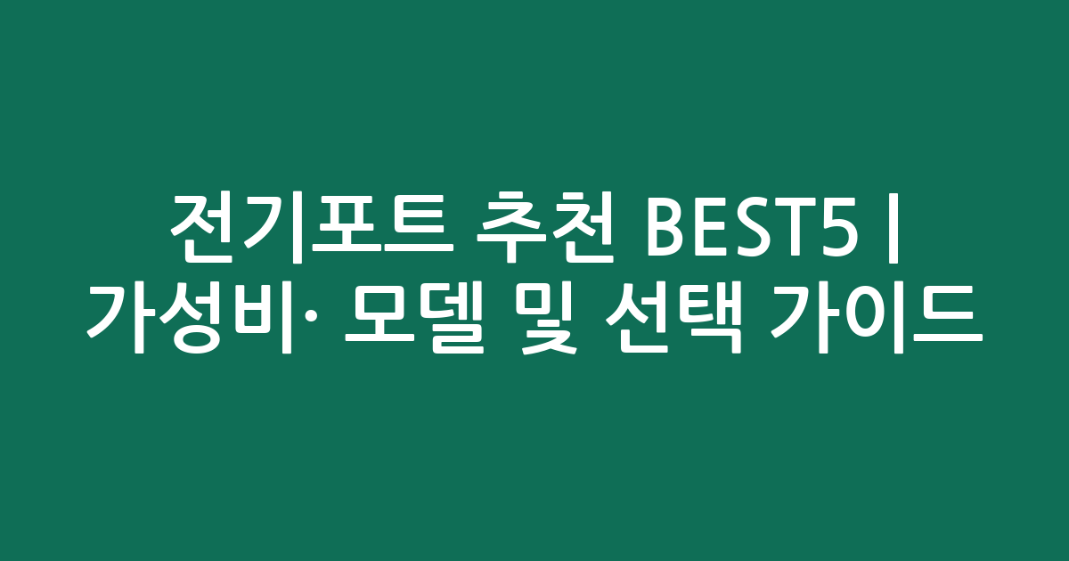 전기포트 추천 BEST5 | 가성비·인기 모델 비교 및 선택 가이드