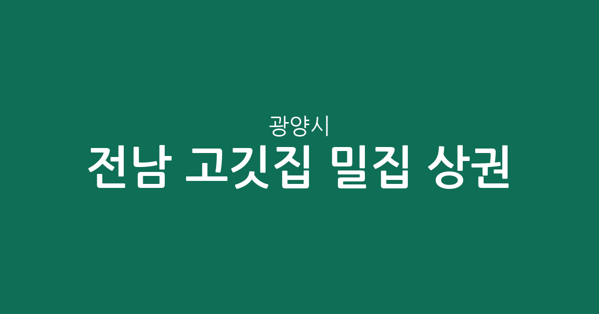 전남 광양시 고깃집 밀집 상권 분석: 중마동부터 광양읍까지 지역별 분포 현황