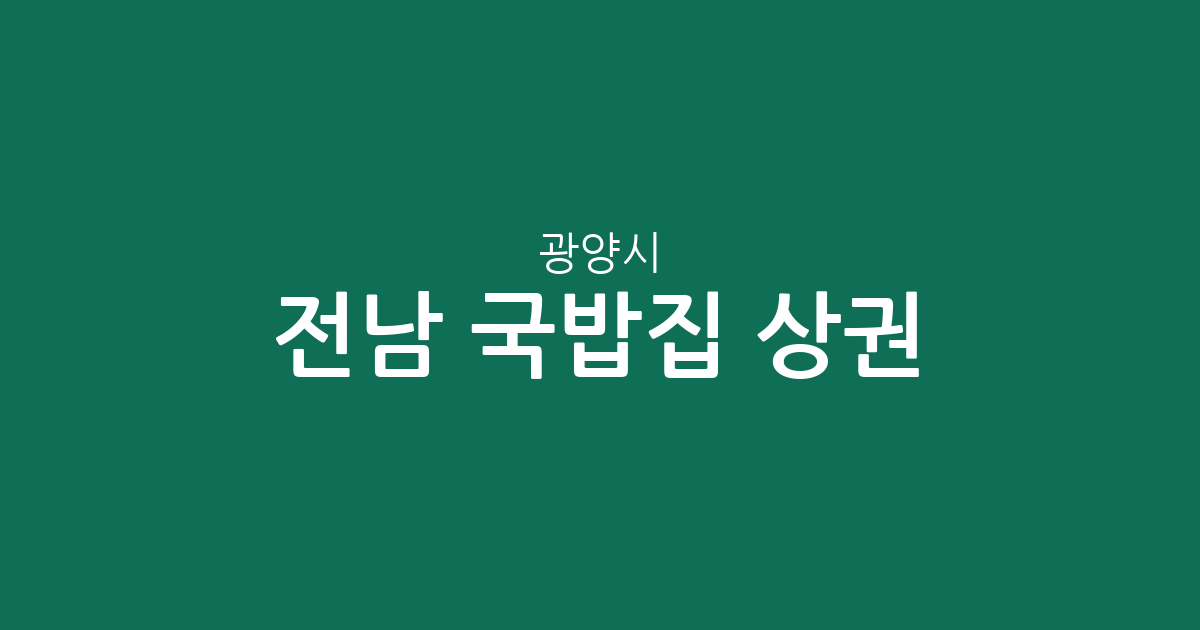 전남 광양시 국밥집 상권 분석: 중마동·광양읍 등 주요 밀집 지역 현황