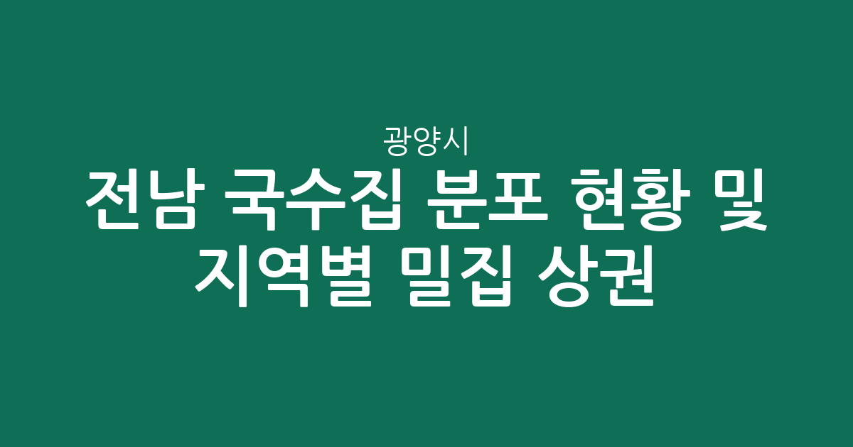 전남 광양시 국수집 분포 현황 및 지역별 밀집 상권 분석