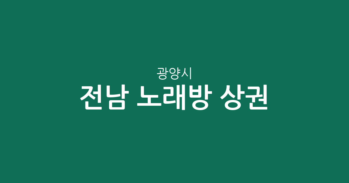 전남 광양시 노래방 상권 분석: 중마동·광양읍 중심의 지역별 분포 현황