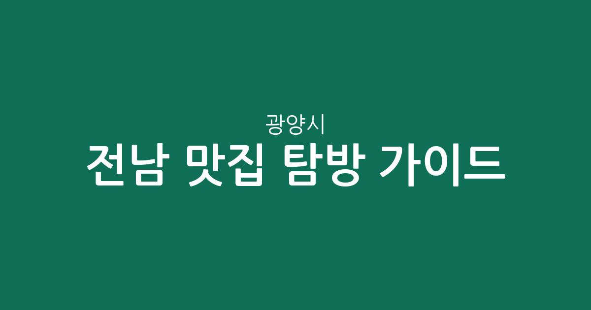 전남 광양시 맛집 탐방 가이드: 중마동·광양읍 등 주요 상권 분포 데이터 분석