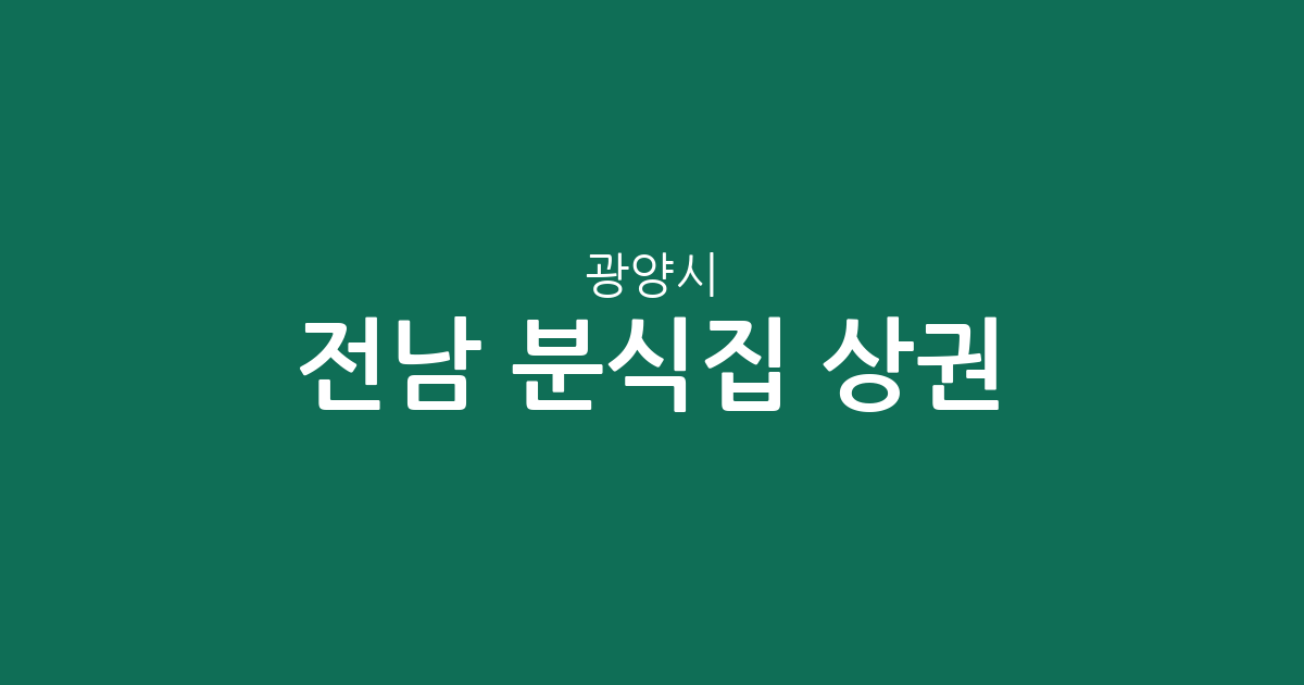 전남 광양시 분식집 상권 분석: 중마동부터 광양읍까지 분포 현황