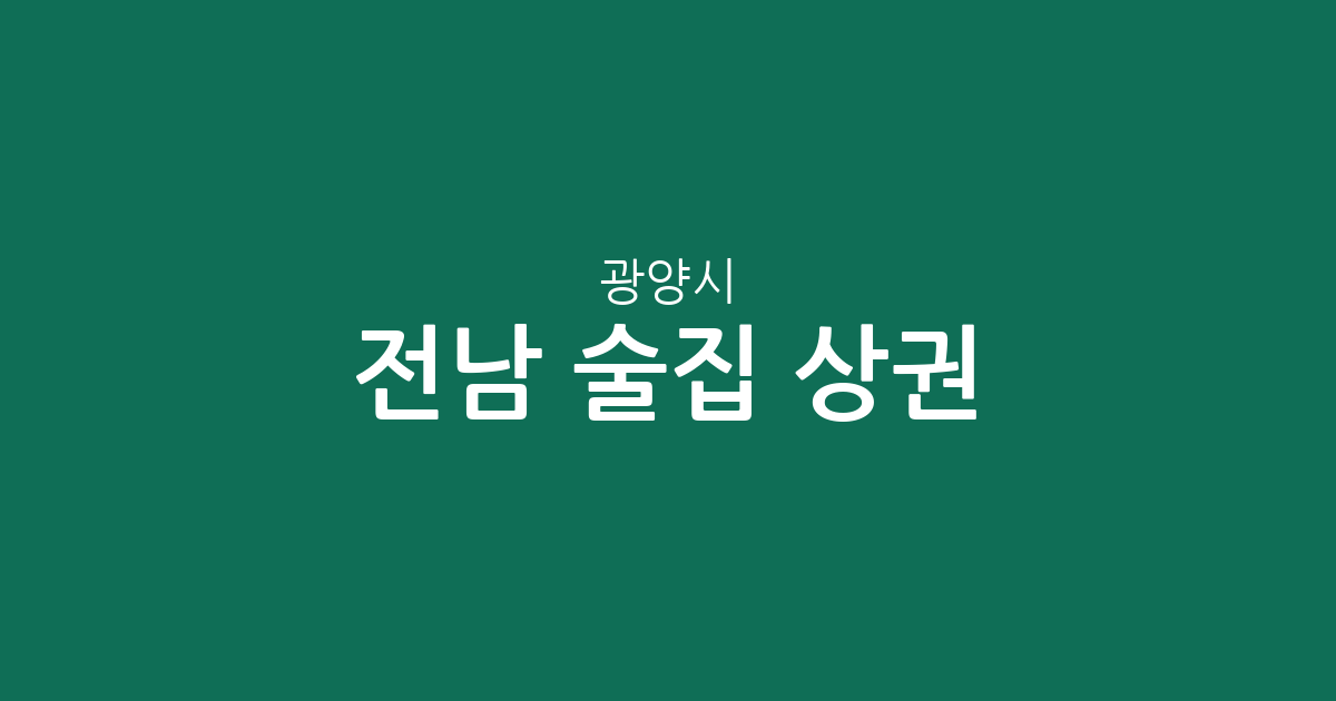 전남 광양시 술집 상권 총정리: 중마동·광양읍 중심 분포 및 지역별 현황