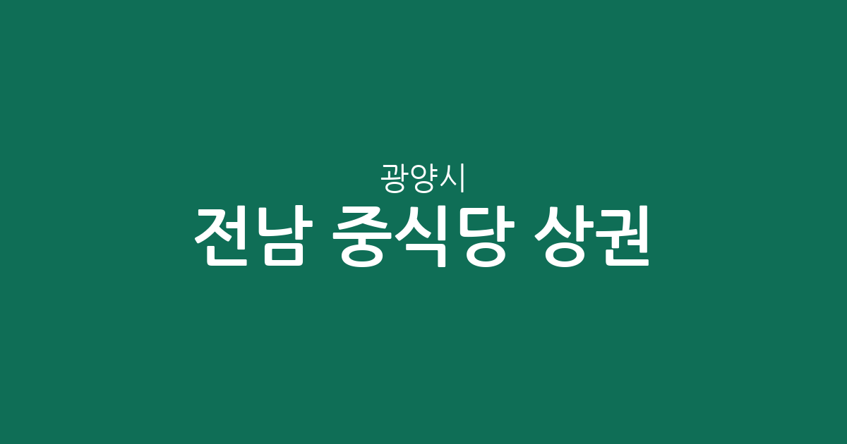 전남 광양시 중식당 상권 분석: 중마동·광양읍 중심의 지역별 분포 현황