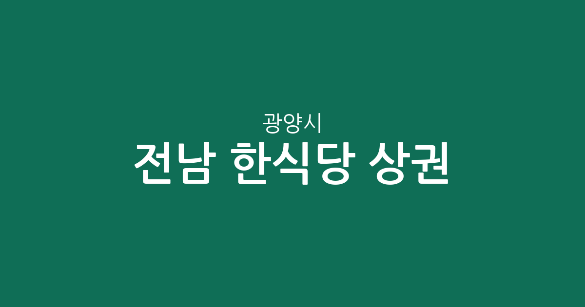 전남 광양시 한식당 상권 분석: 중마동·광양읍 중심의 지역별 분포 현황