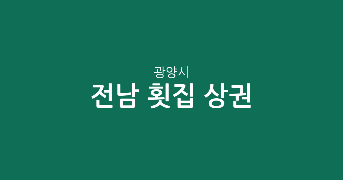 전남 광양시 횟집 상권 분석: 중마동부터 광양읍까지 밀집 지역 정보