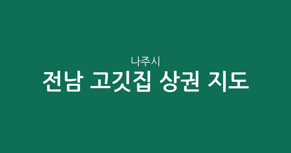 전남 나주시 고깃집 상권 지도: 빛가람동부터 남평읍까지 밀집 지역 한눈에 보기