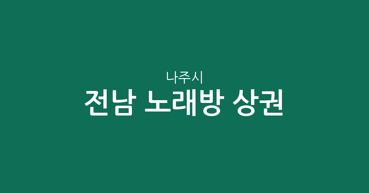 전남 나주시 노래방 상권 분석: 성북동, 이창동, 빛가람동 밀집도 현황